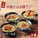 沖縄そば 4種食べ比べセット!(各1食ずつ4食セット・生麺タイプ)ソーキそば 八重山そば てびちそば ラフテーそば|生麺 自家製 スープ付きで、お店の味そのまま...