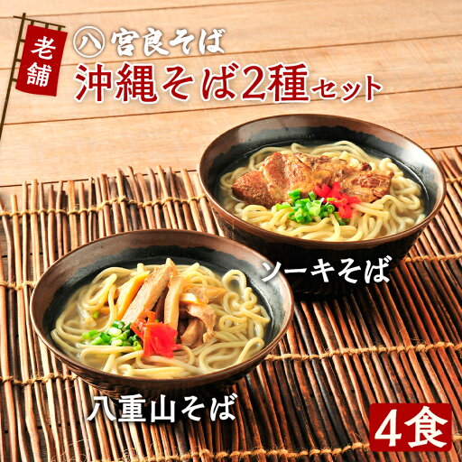 沖縄そば・4食セット!ソーキそばと八重山そば(各2食ずつ4食セット)生麺 自家製 スープ付きで、お店の味そのまま!《宮良そば》おきなわそば ギフト お歳暮 年越しそば プレゼントに 沖縄そば・4食セット!ソーキそばと八重山そば(各2食ずつ4食セット)生麺 自家製 スープ付きで、お店の味そのまま!《宮良そば》おきなわそば ギフト お歳暮 年越しそば プレゼントに