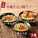 沖縄そば 3種食べ比べセット!(各1食ずつ3食セット・生麺タイプ)ソーキそば 八重山そば てびちそば|生麺 自家製 スープ付きで、お店の味そのまま!おきなわそば...