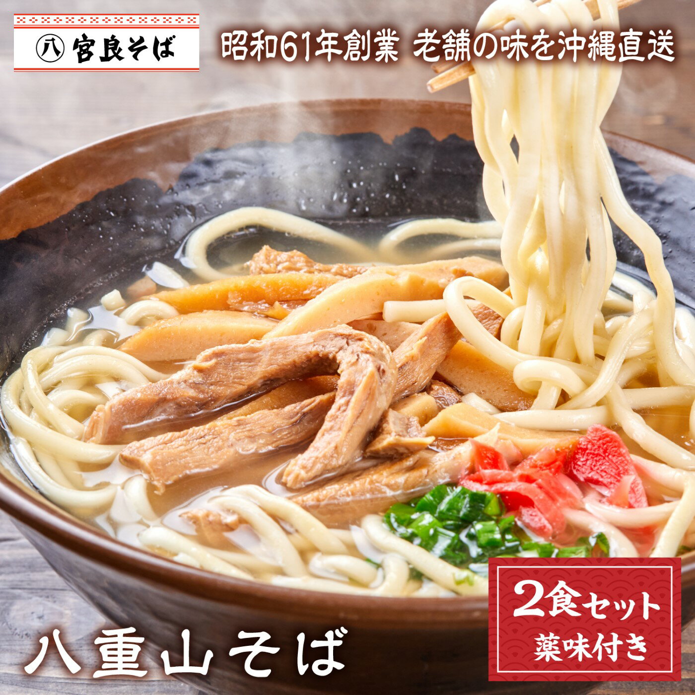八重山そば 【2食セット】 沖縄そば 送料無料 生麺 出汁 だし 沖縄 お土産 土産 ギフト ギフトセット プレゼント お取り寄せ 沖縄グルメ 冷蔵 お取り寄せグルメ ご当地グルメ 手作り 簡単 ラーメン そば 蕎麦 御中元 御中元 父の日 クーポンのサムネイル