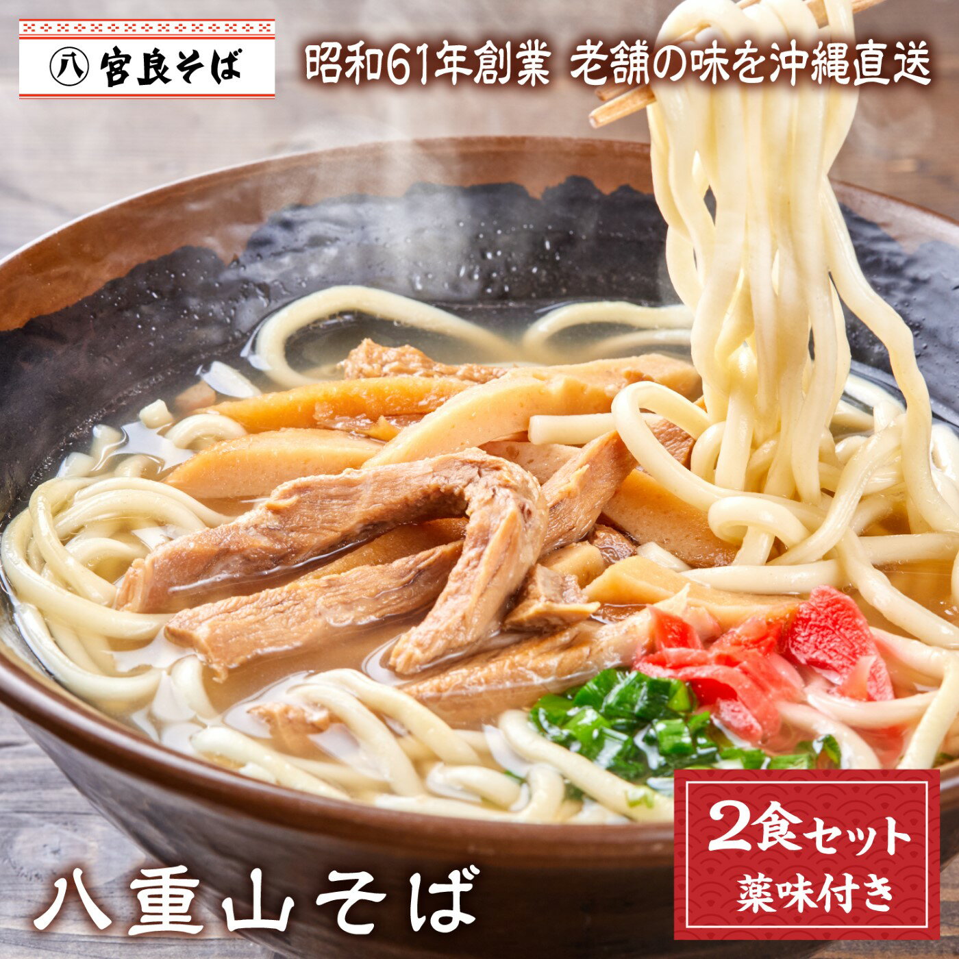 八重山そば 【2食セット】 沖縄そば 母の日 送料無料 生麺 出汁 だし 沖縄 お土産 土産 ギフト ギフトセット お取り寄せ 沖縄グルメ 冷蔵 お取り寄せグルメ ご当地グルメ 手作り 簡単 ラーメン そば 蕎麦 プレゼント クーポン