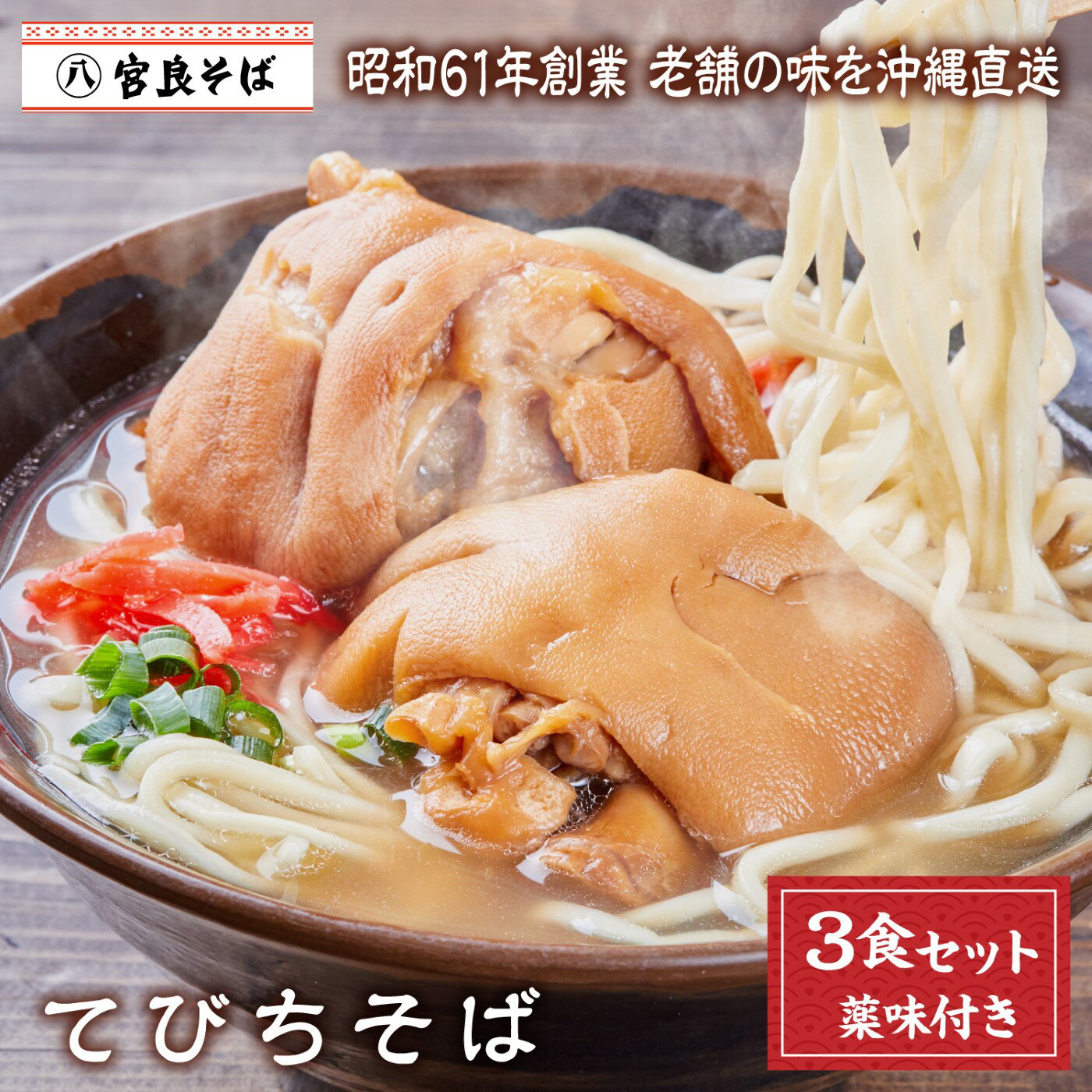 てびちそば 【3食セット】 沖縄そば 父の日 送料無料 生麺 出汁 だし 沖縄 お土産 土産 ギフト ギフトセット お取り寄せ 沖縄グルメ そば 冷蔵 本場 お取り寄せグルメ ご当地グルメ 美味しい 手作り 簡単 ラーメン 麺 プレゼント クーポン