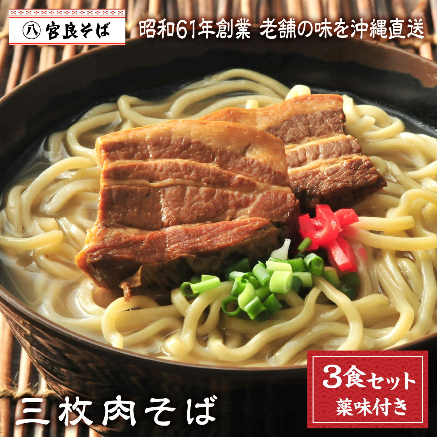 三枚肉そば 【3食セット】 沖縄そば 父の日 送料無料 生麺 出汁 だし 沖縄 お土産 土産 ギフト ギフトセット プレゼント お取り寄せ 沖縄グルメ 冷蔵 本場 お取り寄せグルメ ご当地グルメ 美味しい ラーメン そば 蕎麦 プレゼント クーポン