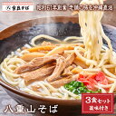 八重山そば 【3食セット】 沖縄そば 年越しそば お歳暮 送料無料 生麺 出汁 だし 沖縄 お土産 土産 ギフト ギフトセット お取り寄せ 沖縄グルメ 冷蔵 お取り寄せグルメ ご当地グルメ 手作り 簡単 ラーメン そば 蕎麦 プレゼント クーポン