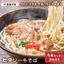 ソーキそば 【4食セット】 沖縄そば 年越しそば お歳暮 送料無料 生麺 出汁 だし 沖縄 お土産 土産 ギフト ギフトセット お取り寄せ 沖縄グルメ 冷蔵 本場 お取り寄せグルメ ご当地グルメ 簡単 ラーメン そば 蕎麦 プレゼント クーポン