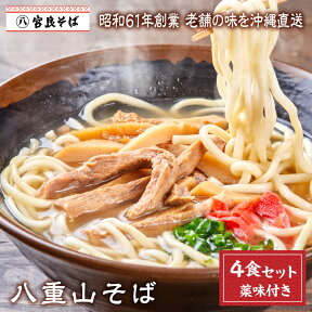 八重山そば 【4食セット】 沖縄そば 年越しそば お歳暮 送料無料 生麺 出汁 だし 沖縄 お土産 土産 ギフト ギフトセット お取り寄せ 沖縄グルメ 冷蔵 お取り寄せグルメ ご当地グルメ 手作り 簡単 ラーメン そば 蕎麦 プレゼント クーポン