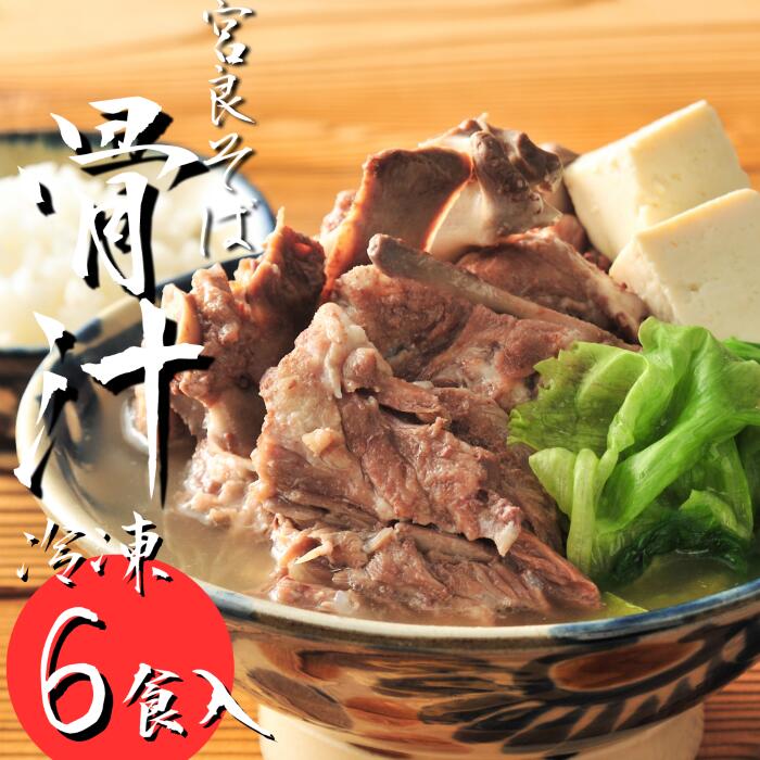 --------------------------------------------------------------------------- 名称：骨汁（冷凍パック）6食セット 内容量：700g×6 賞味期限：約3カ月 保存方法：冷凍 原材料：豚骨（九州産）、鶏ガラスープ、沖縄そばだし、三温糖、食塩、/調味料（アミノ酸等）、増粘剤（グァーガム）（一部に豚肉・鶏肉・乳成分含む） 製造者：(株)仲松ミート沖縄県うるま市宮里643 販売者：宮良そば（代表者：宮良信介）沖縄県浦添市当山1−7−17 -------------------------------------------------------------------------