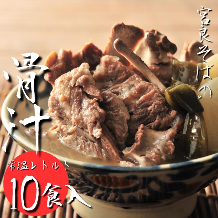 骨汁 レトルトパック（常温保存）【10食セット】 沖縄料理 父の日 レトルトスープ お惣菜セット レトルト食品 沖縄そば 送料無料 出汁 だし 沖縄 お土産 ギフト お取り寄せ 沖縄グルメ ご当地グルメ 美味しい 手作り 簡単 スープ プレゼント クーポン