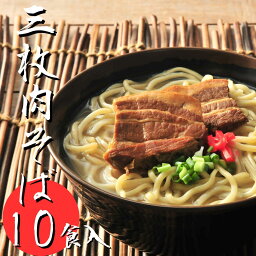 三枚肉そば 【10食セット】 沖縄そば 母の日 送料無料 生麺 出汁 だし 沖縄 お土産 土産 ギフト ギフトセット プレゼント お取り寄せ 沖縄グルメ 冷蔵 本場 お取り寄せグルメ ご当地グルメ ラーメン スープ そば 蕎麦 プレゼント クーポン