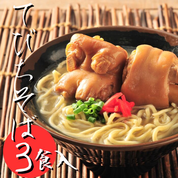 てぃびちそば 【3食セット】 沖縄そば 送料無料 生麺 テビチ てびち 沖縄そばセット 沖縄県産品 おきなわそば 八重山そば グルメ お歳暮 沖縄 蕎麦セット 蕎麦 御歳暮 そば 歳暮 年越しそば セット 年越し蕎麦 生 沖縄県 沖縄料理 沖縄土産 豚足 ギフト 取り寄せ お取り寄せ