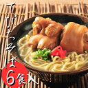 てびちそば 【6食セット】 沖縄そば 年越しそば お歳暮 送料無料 生麺 出汁 だし 沖縄 お土産 土産 ギフト ギフトセット お取り寄せ 沖縄グルメ 冷蔵 本場 お取り寄せグルメ ご当地グルメ 美味しい 簡単 ラーメン プレゼント クーポン