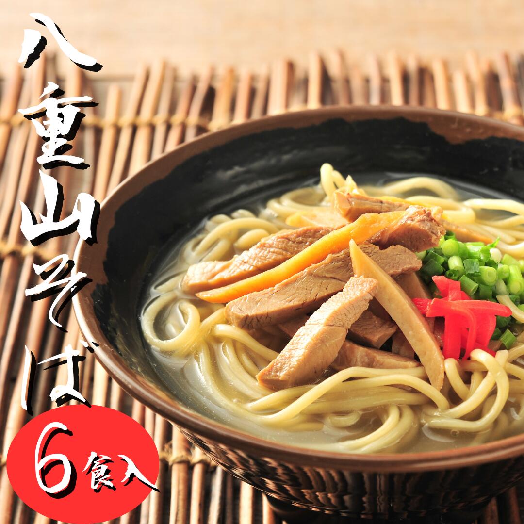 八重山そば 【6食セット】 沖縄そば 父の日 送料無料 生麺 出汁 だし 沖縄 お土産 土産 ギフト ギフトセット プレゼント お取り寄せ 沖縄グルメ 冷蔵 お取り寄せグルメ ご当地グルメ 手作り 簡単 ラーメン そば 蕎麦 プレゼント クーポン