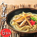 名称 八重山そば6食セット 内容量 麺（155g×6）、具（60g×6）、スープ（330g×6） 乾燥ネギ、七味、紅ショウガ 保存方法 冷蔵 原材料 麺：小麦粉、食塩、かんすい スープ：エキス類　豚骨、鶏ガラ、キャベツ、豚肉、鰹節、昆布、そばだし（食塩、ポークエキス＜大豆・乳成分含む＞、砂糖、鰹節）塩、三温糖、ザラメ/調味料＜アミノ酸等＞ 八重山そばの具：豚肉、かまぼこ（魚肉＜イトヨリ＞、砂糖、塩、卵白、リン酸＜Na＞、調味料、＜アミノ酸等＞、馬鈴薯でん粉）、しょうゆ、みりん、三温糖 製造者 宮良そば（代表者：宮良信介） 沖縄県浦添市当山1-7-17 麺製造者 (株)西崎製麺所 沖縄県糸満市西崎2-32-6 沖縄県民の交通の要・沖縄県は浦添市に位置する 昭和61年創業の『八重山そば・沖縄そば』専門店です。 宮良そばは、沖縄本島で八重山そばが食べられる数少ないお店でございます。 『安心・安全な食の提供』と『八重山・沖縄そばで食文化を発信』を目指し、 県産国産食材を中心にした沖縄そばを提供しております。 「八重山そば」は麺の上に細切り豚の赤身煮とかまぼこがのっており 一般的な沖縄そばと異なり八重山地方に引き継がれる伝統的な沖縄そばです。 麺は店主が何ヵ月にも渡って改良を重ね完成した 当店オリジナルの沖縄そば麺。 八重山そばだからこそ、スープは豚、鰹、昆布、野菜を使用して、 コクがあるのにサッパリとした味わいで大好評です。 是非、沖縄そばと八重山そばの違いを食べ比べてみてください。 数ある沖縄そば店の中でも珍しい『生麺』も取り扱っています。 コシのある食感に麺の味を楽しむことができ、とてもおすすめです。 八重山そばのほかにも、当店おすすめ商品は 豚の出汁が凝縮された逸品『骨汁』でございます。 最近では沖縄県民のソウルフードの一つとも言われる骨汁ですが、 実は取り扱っている沖縄そば店や食堂は少ないです。 地元民の方にはもちろん、沖縄通が食す人気の汁物で、 ホロホロとしたお肉がついており、お米との相性は抜群です。 2021年6月21日発売の新商品『赤骨汁』は 沖縄のテレビにも取り上げられ大人気商品となっています。 こんなキーワードで検索されています 沖縄県浦添市 沖縄県 浦添市 うらそえし 沖縄グルメ ご当地グルメ ご当地 グルメ 本場の味 お得なセット 沖縄土産 沖縄料理 自宅用 一人暮らし 仕送り おとりよせ お取り寄せグルメ 取り寄せ 取り寄せグルメ 沖縄 そば オンライン 沖縄そば 生麺 セット 6人前 6人 6食 沖縄そば6人前 沖縄そば6食 八重山そば6人前 八重山そば6食 年越しそば お歳暮