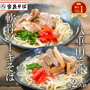 ソーキそば 八重山そば【各2食ずつ4食セット】 沖縄そば 母の日 送料無料 生麺 出汁 だし 沖縄 お土産 土産 ギフト ギフトセット プレゼント お取り寄せ 沖縄グルメ お取り寄せグルメ ご当地グルメ 簡単 ラーメン プレゼント クーポン