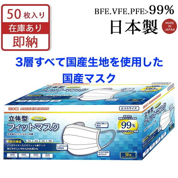 日本製 マスク 50枚 マスク工業会会員 衛生マスク 使い捨てマスク 不織布マスク 国産マスク カケンテスト済 国産99％カットフィルター内蔵 白 ホワイト 三層構造タイプ 立体型 快適 ウィルス飛沫 花粉 風邪対策 送料無料 ジッパー付き内袋
