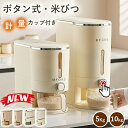 【最大500円OFFクーポン★マラソン】米びつ 米櫃 ライスストッカー ボタン式 5kg 10kg お米収納 こめびつ スリム 無洗米対応 米びつケース 台所 キッチン コンパクト 省スペース 水洗い 密閉性アップ防湿 虫除け 計量カップ付き 日付記録機能 時間針付き