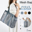 【マラソン限定100円クーポン★】プールバッグ 温泉バッグ メッシュバッグ 巾着バッグ トートバック メッシュトートバッグ ショルダー メッシュ バッグ カバン...