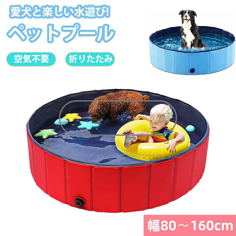 ペットプール 大きい 大型犬 子供用 折りたたみ 滑り止め 空気入れ不要 排水口付き 折り畳み ペットバス 家庭用 ボールプール ファミリープール 大型家庭用 キッズプール 簡易 お風呂 水遊び レジャー アウトドア キャンプ