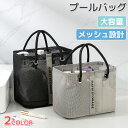 プールバッグ 温泉バッグ メッシュバッグ トートバック レディース メッシュトートバッグ ショルダー メッシュ バッグ カバン スパバッグ ネットバッグ バケッ...