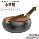 【最大300円OFFクーポン★マラソン】中華鍋 フライパン 24cm/28cm 北京鍋 中華料理 鉄手作り鉄鍋 鉄製中華鍋 IH・ガス火対応 天然木取っ手 ガラ...