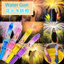【マラソン限定100円クーポン★】水鉄砲 花火水鉄砲 ウォーターガン はなび おもちゃ 親子ゲーム 撮影用 1本 2本 水濡れマークバンド 強力 水遊び 遊び 楽しい 面白い 男の子 女の子 キャンプ アウトドア 子供 盛り上がる 遊び道具 キッズ プレゼント