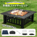 【1点6%・2点12%・3点15%OFF!7/19迄】ファイヤーピット 焚き火台 テーブル おしゃれ グリル キャンプ バーベキュー 81×81cm 暖炉ポーカー キャンプ用コンロ ファイアグリル ファイヤーピットテーブル 携帯便利 BBQ調理 耐熱性 キャンプ 屋外用囲炉裏 家庭用