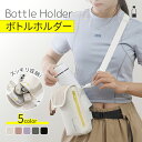 【マラソン限定100円クーポン★】ボトルホルダー 水筒ケース 水筒カバー スマホポーチ ナイロン 防撥水 肩掛け 手持ち 水筒ホルダー 軽量 大容量 長さ調節可能 ショルダー 持ち運び 子供 キッズ 大人 おしゃれ 可愛い お散歩 公園 砂場 水遊び プール(3)