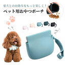 \最安1点660円!2枚購入クーポンで/即納 犬 トリーツポーチ おやつポーチ おやつケース 携帯用ゴミ箱 携帯ゴミ入れ 収納ポーチ シリコン ペット 持ち運び ゴミ箱 小さい しつけ 可愛い おしゃれ 軽量 防水 お散歩バッグ 収納 お出かけ トレーニング ギフト