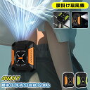 【最大300円OFFクーポン★マラソン】腰掛け扇風機 腰掛けファン 扇風機 腰掛 ベルトファン LEDライト スマホ充電も可能 3段階風量 携帯扇風機 羽なし ...