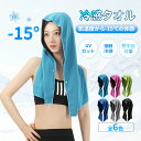 【猛暑対策P5倍★最安1点710円!2枚購入で】冷感タオル 冷却タオル フードタオル 2枚セット ひんやりタオル 暑さ対策 日焼け対策 UV対策 テニス サッカー ゴルフ ランニング スポーツ プール 日常生活 冷感持続 吸汗速乾 携帯便利 暑さ対策グッズ 海辺 夏 旅行 丸洗いOK