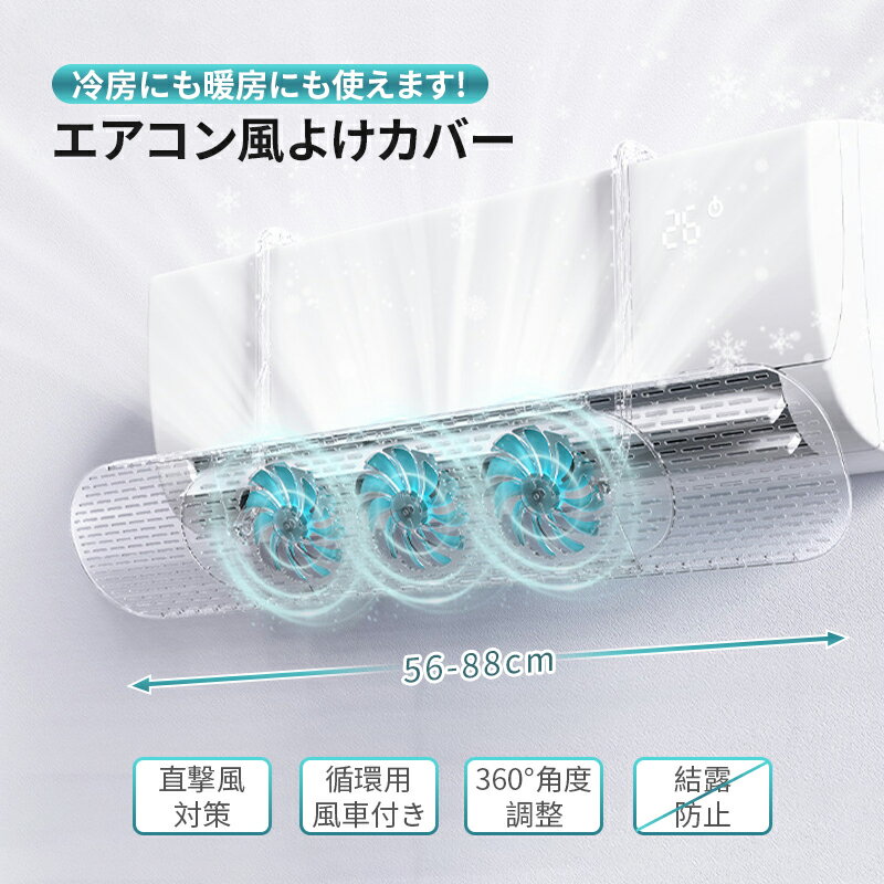 エアコン風よけカバー エアコン 風よけ エアコンカバー 直撃風防止 ファン3つ付き 省電 風向き上下180°調整 壁掛けエアコン風除け 伸縮自在 冷房暖房通用 結露防止 スライド式 クーラー 冷房 暖房 循環 快適 夏 会社 熱中症