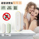 【1点6%・2点12%・3点15%OFF!】蚊取り 虫よけ 小型 超音波害虫駆除器 コンセント式 LEDライト 超音波 蚊よけ 蚊駆除 蚊よけ器 360°全方位 薬剤不使用 静音 全年間使用可能 害虫対策 ネズミ 蚊ゴキブリ ゴキブリ ハエ 駆除 省エネ 天井 寝室 玄関 キッチン ダイニング