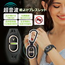 【1点6%・2点12%・3点15%OFF!7/19迄】超音波 蚊よけブレスレット 虫除けキーホルダー 2WAY 駆除 携帯用 360度全方位虫バリア コードレス 充電式 薬剤不使用 ペット 虫除け アウトドア キャンプ 散歩 子供 大人 兼用 屋外 屋内 吊り下げ式&蚊よけブレスレット両用