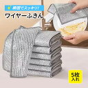 【赤字セール・先着50名限定599円★お一人様1点限り】ワイヤーふきん 金属ふきん 食器洗い雑巾 20×20cm 傷を着けずに 食器洗い メッシュ クロス キッチンタオル 再利用可能 5枚セット 洗い物 掃除 速乾 吸水 ボトル洗浄 油汚れ 食器拭き 多目的 家庭用 業務用 銀線