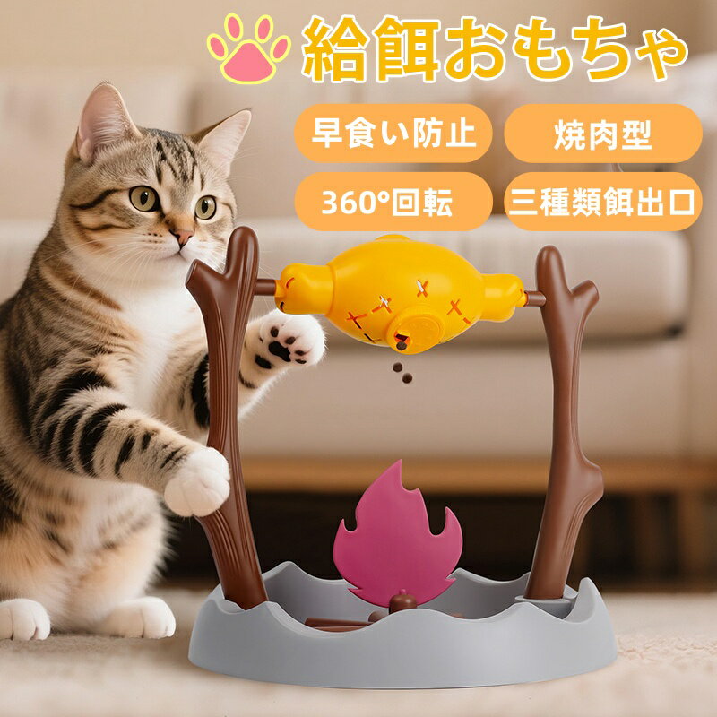 給餌おもちゃ 給餌器 早食い防止 焼肉型 バーベキュー風 スローフィーダー 知育給餌器 ペット知育おもちゃ 餌やり機 餌 エサ えさ ペット 自分で遊び おもしろい 留守番 給餌機 餌やり器 洗える 犬 イヌ 猫 ネコ 玩具