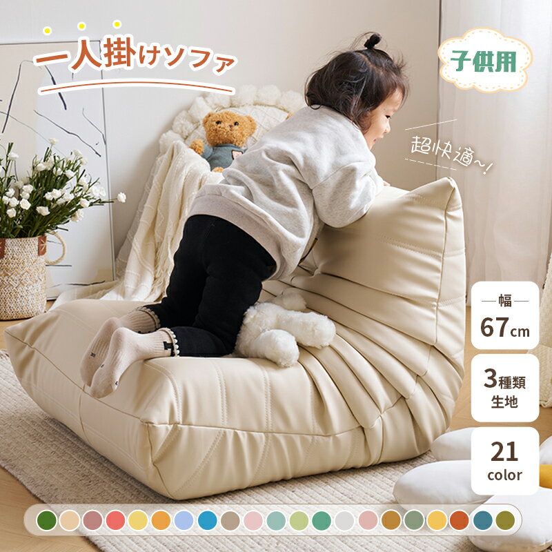 【スーパーSALE全品P5倍★MAX2,000円OFF配布中!】ソファ 一人掛け 子供ソファ 1人用 幅67cm チェア 椅子 キッズソファ ローソファ フロアソファ モダン子供ソファ ミニソファー 子供用 ソファ 1人用ソファ スタイリッシュ 北欧 一人暮らし 高反発ウレタン リビング