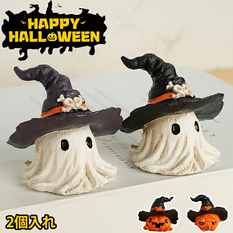 ハロウィン置物 ハロウィン飾り 2点セット ハロウィン 置物 幽霊 かぼちゃ ハロウィン雑貨 DIY かわいい 小道具 コウモリ 魔法使 パーティー 樹脂 室内 屋外 2個 インテリア 雑貨 装飾 小型 軽量 プレゼント ギフトのサムネイル