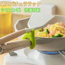 【送料無料】鍋スパチュララック スプーンホルダー 2色セット キッチン多機能 ヘラホルダー シリコン 熱湯防止クリップ 滑り止め お玉ホルダー スパチュラ ブラ...