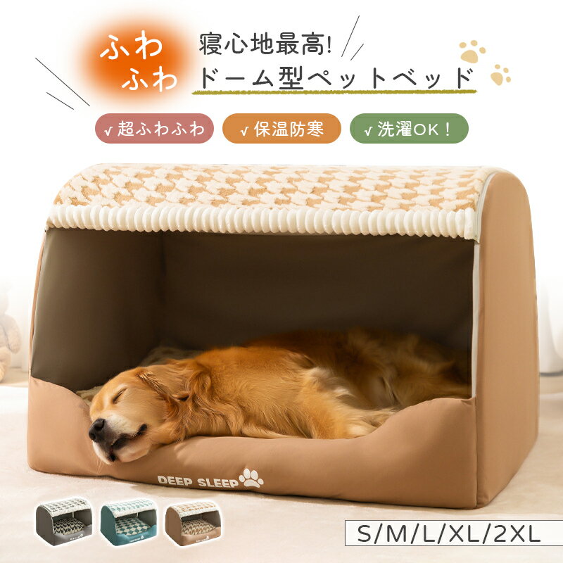 【店内全品★MAX15%OFFクーポン配布中!P10倍】ペットベッド ペットハウス ドーム型 犬ベッド 可愛い 家 クッション かわいい 暖かい 洗える 洗濯可 滑り止め 快適 室内 ペット用品 犬 猫 ふわふわ 小型犬 冬用 ベッド ドーム 保温防寒 犬 猫 ペット用品