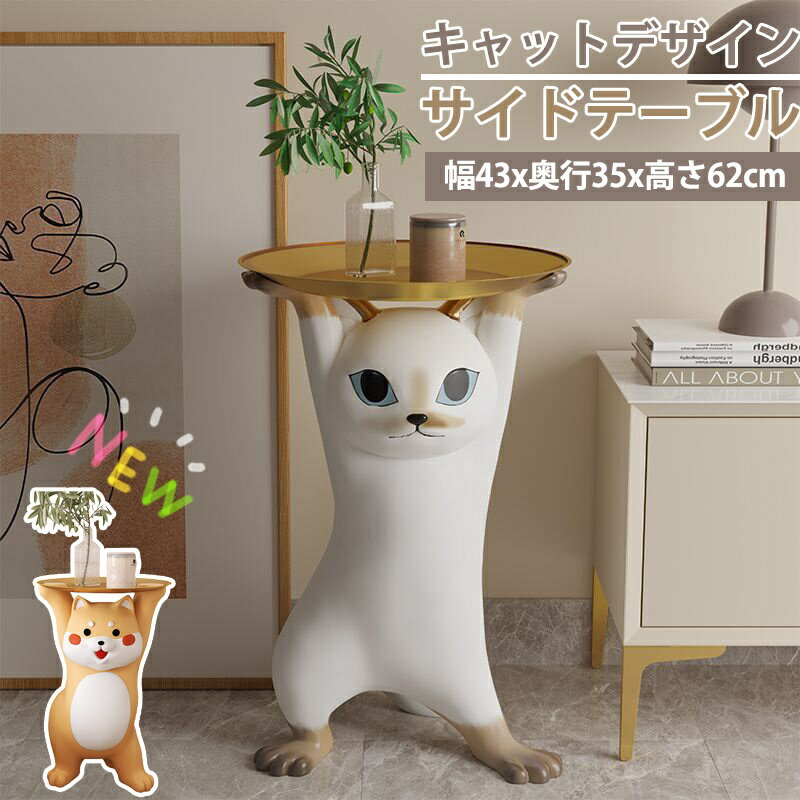 【イーグルス感謝祭！最大2,000円OFF】キャットサイドテーブル 柴犬サイドテーブル サイドテーブル ベ..