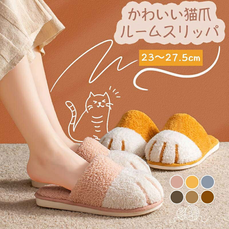 【ラストスパート本日限定★最大20％OFF!20:00～23:59】猫爪スリッパ 冬用スリッパ ルームシューズ もこ..
