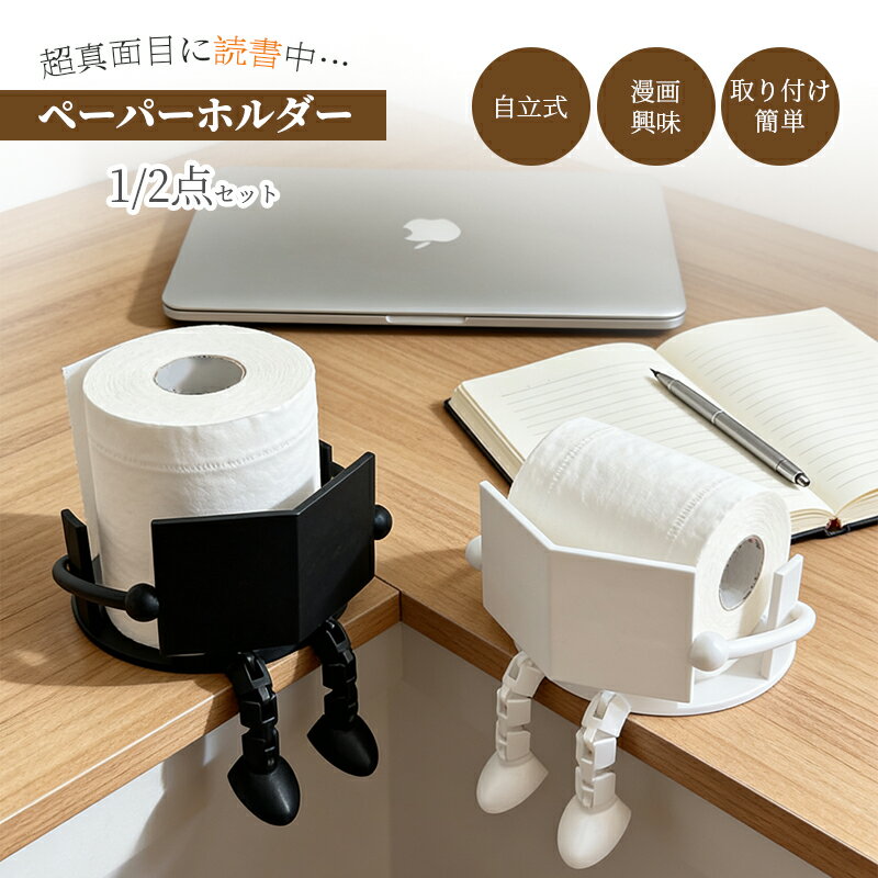 Rakuten - ＼1点最安1075円・2点購入で／読書トイレットペーパーホルダー トイレットペーパー収納ラック 自立 面白い 可愛い クリエイティブ バスルーム リビング飾り 自立 ペーパーディスペンサー ユニーク 収納 携帯用 面白いぶら下がり脚読書用 可動ジョイント付き