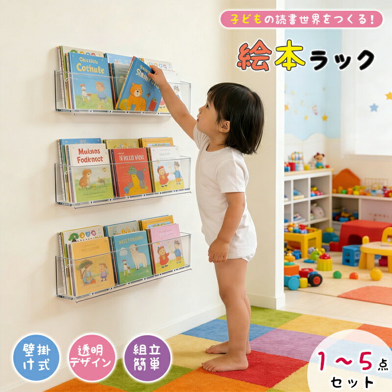 【全品1点7％・2点12％OFF！01/24迄】絵本棚 壁掛け式絵本ラック アクリル製 子供用本棚 マガジンラッ..