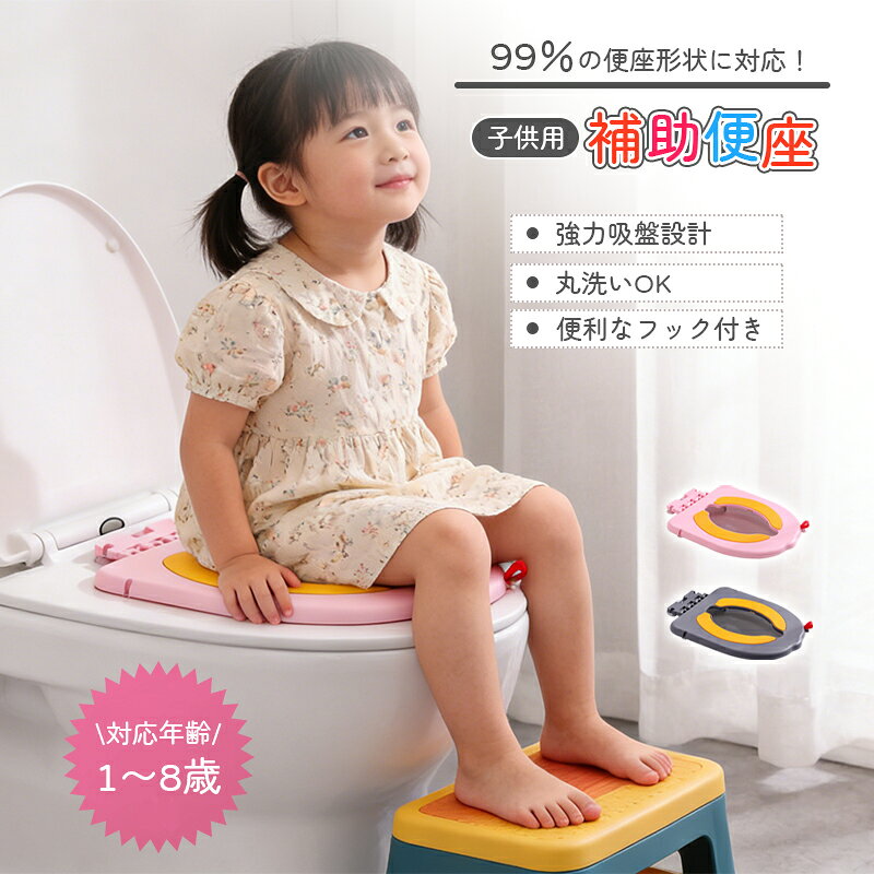 【商品情報】 ・商品名：吸盤補助便座 ・生産地：中国 ・カラー：グレー/ピンク 【サイズ】 ・約27CM * 約35.7CM * 1.8CM / ヒンジ部：約12CM / 高さ：約4.7CM 【商品コメント】 ● 強力吸盤でぐらつきなく安心 強力な吸盤が便座にしっかり固定され、お子様が座ってもずれたり傾いたりしません。安全にトイレトレーニングをサポートします。 ● コンパクト折りたたみで旅行に最適 軽量で薄く折りたためるため、バッグにすっきり収納。旅行先や外出先でも、いつもの環境でトイレトレーニングを継続できます。 ● 清潔を保ちやすい衛生的な設計 丸洗い可能な防水素材を使用。曲面が少なく汚れがたまりにくい形状で、お手入れが簡単です。 ● 1歳から使えるやさしいサイズ感 小さなお子様の体にフィットするサイズと形状で、安定した姿勢を保ちながら自然に補助便座に慣れていけます。 ● 収納フック付きで場所を取らず保管可能 折りたたんだ状態で壁やドアに引っ掛けて収納可能。狭いお風呂場や洗面所でも邪魔になりません。 ご注意： ※手動測定による1~2cmの誤差を許容してください。ご理解いただきありがとうございます。 ※撮影の為、画質等の関係上、色などが実際の商品と若干違ってしまうこともあるかもしれませんがご理解のほどご入札ください。予めご了承ください。 ※製造時期によりデザインや仕様に若干の変更がある場合がございます。 予めご了承ください。