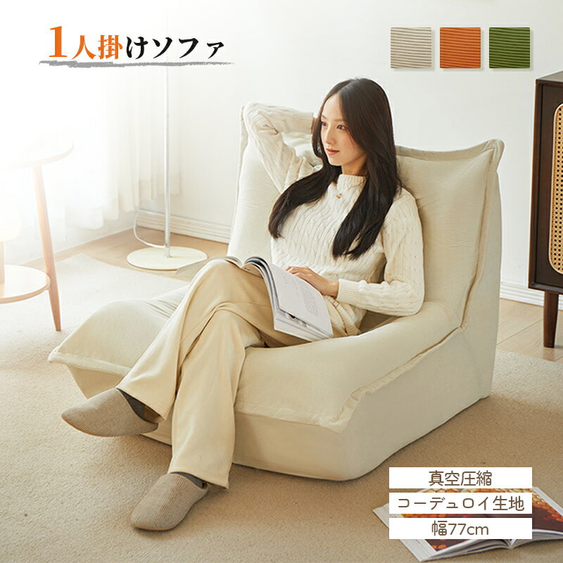 Rakuten - ソファー 1人掛けソファ フロアソファー ソファベッド 座椅子 1人掛け 幅77cm コーデュロイ生地 ソファ ふわふわ ローソファー ハイバック クッションソファー おしゃれ 北欧 コンパクト 韓国インテリア 北欧 圧縮梱包