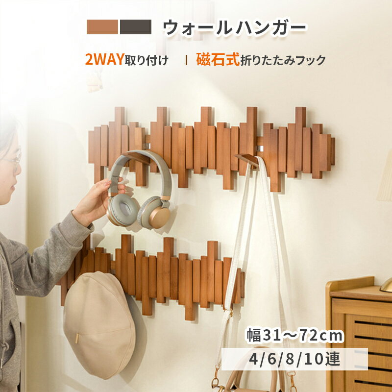 【お買い物マラソン★MAX2,000円OFF配布中!】ウォールハンガー 壁掛けフック ウォールフック コートハンガー カバン掛け 壁 穴あけ不要 賃貸もOK 2WAY取り付け 壁掛け 4連 6連 8連 10連 玄関 北欧 スリム キッズ 壁付け 頑丈 コンパクト 収納 洋服壁掛けハンガー 衣類収納