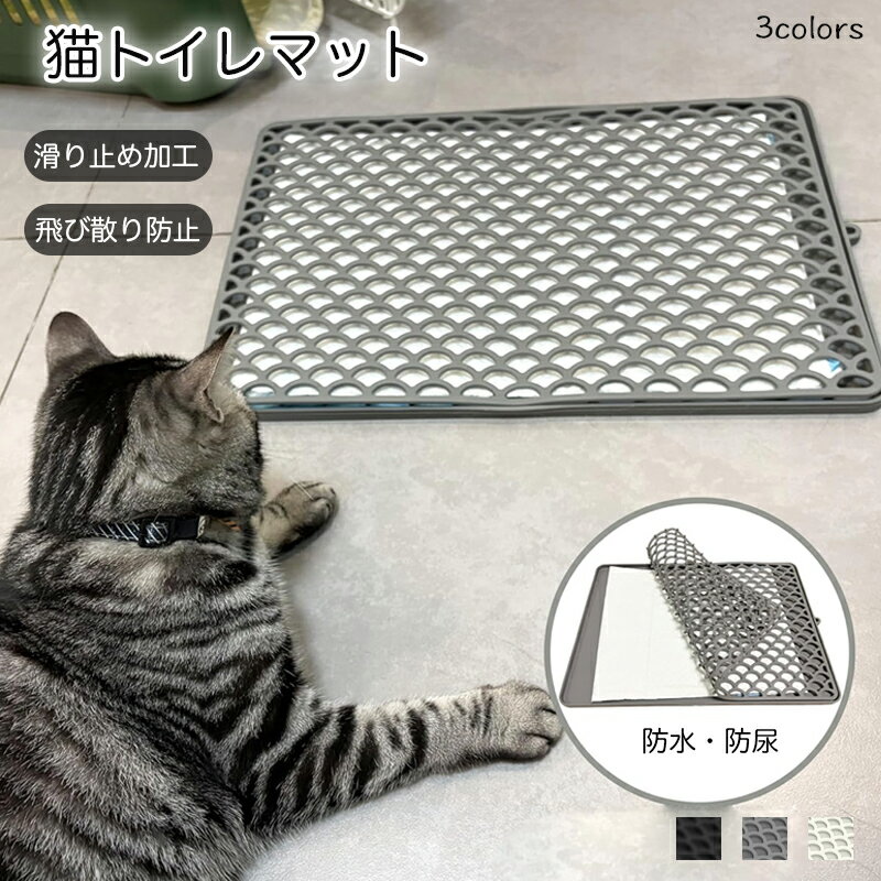 Rakuten - 砂取りマット 猫砂マット 猫 トイレマット 飛び散り防止 猫用 ペットマット 防水・防尿 猫砂飛び散り防止 猫砂キャッチャー トイレ 砂を再利用 シリコン素材 二重構造 滑り止めマット 洗える 猫トイレ用品