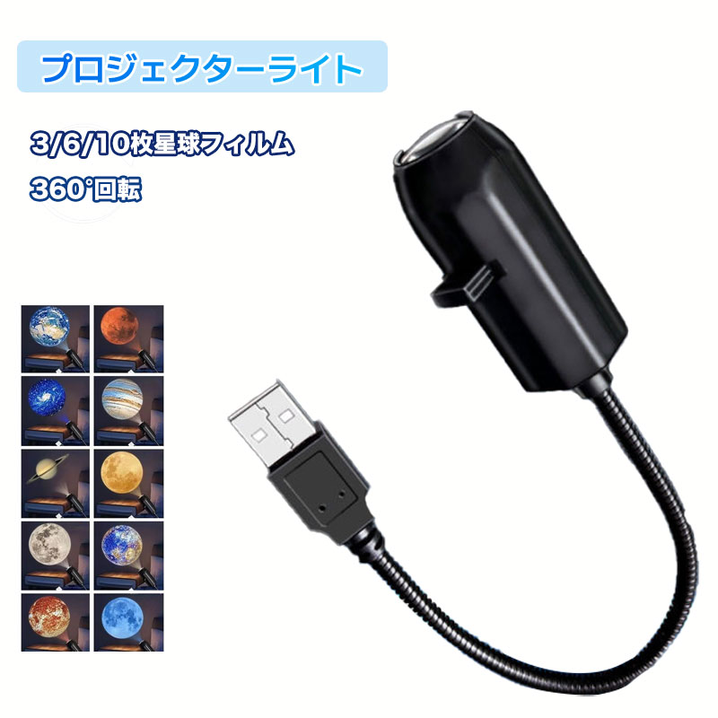 ＼Max15%OFF SS開催／星空ライト USB星空プロジェクションライト 2in1 ナイトライト&星空照明 10個宇宙投影ランプ 360°回転 フレキシブルネック 自由に角度調整 車内・寝室兼用 簡単操作 差すだけ 調光可能 天井 & 壁投影 ポータブル 小型 簡単操作