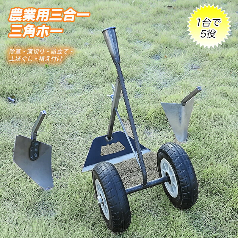 三角ホー 鍬 農業用 三合一除草マジック器【腰を痛めずに立ったまま農作業溝！】溝掘り鍬は 3in1 溝掘り・除草・耕土・土かぶせが可能 マンガン鋼製 三角ほー 三角鍬 二輪アシスト鋤プラウ 二重軸三合一多機能草取り機 軽量 丈夫 耐久性 使いやすい 人気