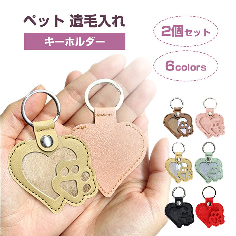 【3点15%OFF SS期間】ペット 遺毛 ケース ペット 遺毛入れ ペット 毛 入れ キーホルダー ペット ひげケース メモリアル 写真入れ 肉球 ハート型 ペット供養 ペット 遺毛 お守り 遺骨入れ ペットひげ・抜け毛収納 携帯 持ち歩き メモリアルグッズ 2個セット